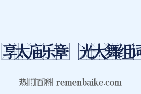 享太庙乐章·光大舞组词是什么意思的图片